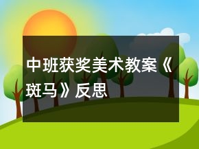 中班获奖美术教案《斑马》反思