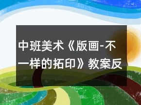 中班美术《版画-不一样的拓印》教案反思