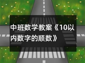 中班数学教案《10以内数字的顺数》