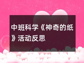 中班科学《神奇的纸》活动反思