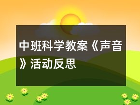 中班科学教案《声音》活动反思