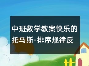 中班数学教案：快乐的托马斯-排序规律反思