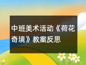 中班美术活动《荷花奇境》教案反思