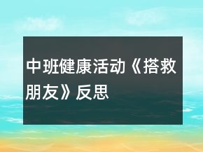 中班健康活动《搭救朋友》反思