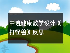 中班健康教学设计《打怪兽》反思