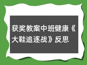 获奖教案中班健康《大鞋追逐战》反思