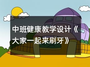 中班健康教学设计《大家一起来刷牙》反思