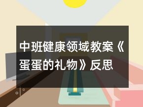 中班健康领域教案《蛋蛋的礼物》反思