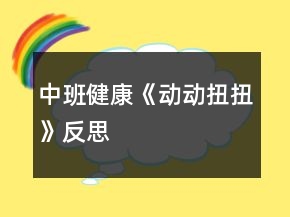 中班健康《动动扭扭》反思