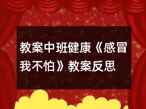 教案中班健康《感冒我不怕》教案反思