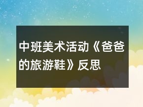 中班美术活动《爸爸的旅游鞋》反思