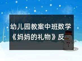 幼儿园教案中班数学《妈妈的礼物》反思