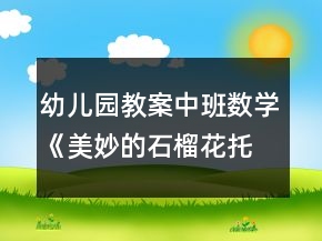 幼儿园教案中班数学《美妙的石榴花托》反思