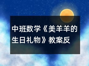 中班数学《美羊羊的生日礼物》教案反思