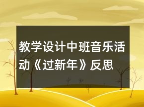 教学设计中班音乐活动《过新年》反思