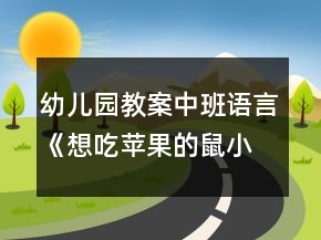 幼儿园教案中班语言《想吃苹果的鼠小弟》反思