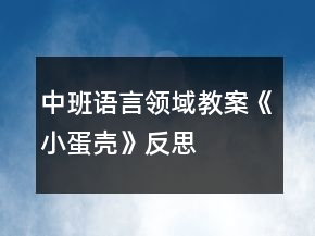 中班语言领域教案《小蛋壳》反思