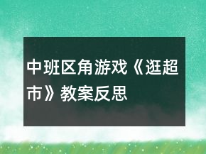 中班区角游戏《逛超市》教案反思
