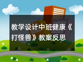 教学设计中班健康《打怪兽》教案反思