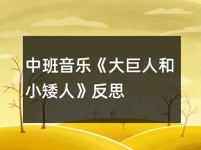 中班音乐《大巨人和小矮人》反思