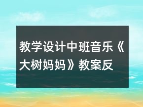 教学设计中班音乐《大树妈妈》教案反思