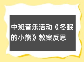 中班音乐活动《冬眠的小熊》教案反思