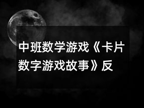 中班数学游戏《卡片数字游戏故事》反思