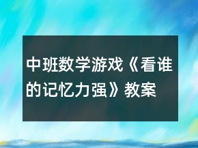 中班数学游戏《看谁的记忆力强》教案反思