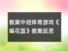 教案中班体育游戏《编花篮》教案反思