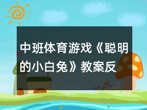 中班体育游戏《聪明的小白兔》教案反思