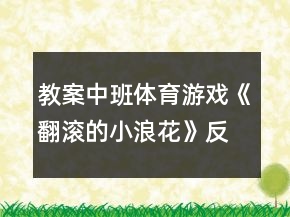 教案中班体育游戏《翻滚的小浪花》反思