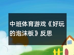 中班体育游戏《好玩的泡沫板》反思