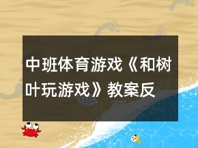 中班体育游戏《和树叶玩游戏》教案反思