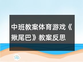 中班教案体育游戏《揪尾巴》教案反思