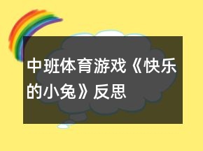 中班体育游戏《快乐的小兔》反思