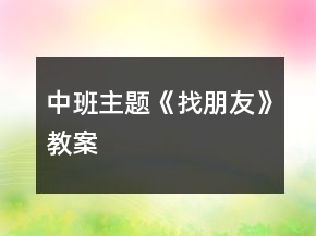 中班主题《找朋友》教案