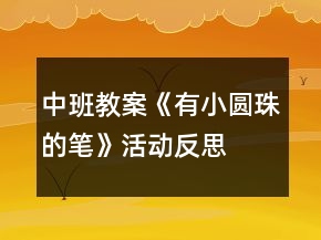 中班教案《有小圆珠的笔》活动反思