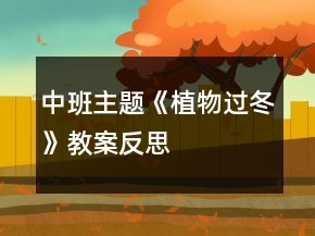 中班主题《植物过冬》教案反思