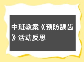 中班教案《预防龋齿》活动反思