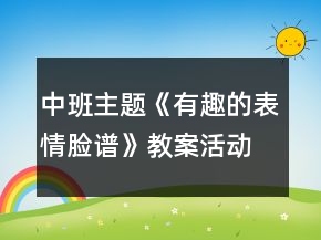 中班主题《有趣的表情脸谱》教案活动反思