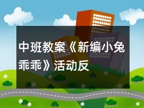 中班教案《新编“小兔乖乖”》活动反思