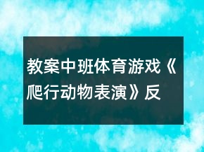 教案中班体育游戏《爬行动物表演》反思