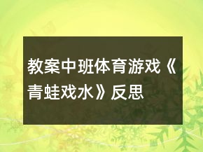 教案中班体育游戏《青蛙戏水》反思