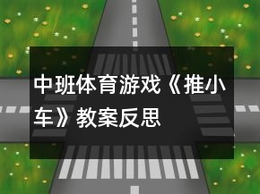 中班体育游戏《推小车》教案反思