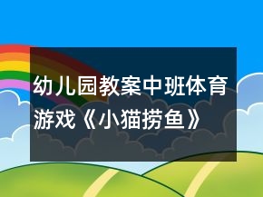 幼儿园教案中班体育游戏《小猫捞鱼》反思