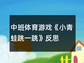 中班体育游戏《小青蛙跳一跳》反思