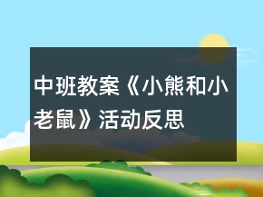 中班教案《小熊和小老鼠》活动反思