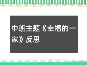中班主题《幸福的一家》反思