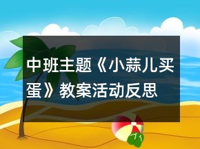 中班主题《小蒜儿买蛋》教案活动反思