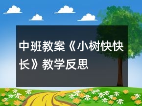 中班教案《小树快快长》教学反思